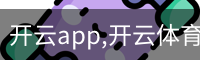 开云app